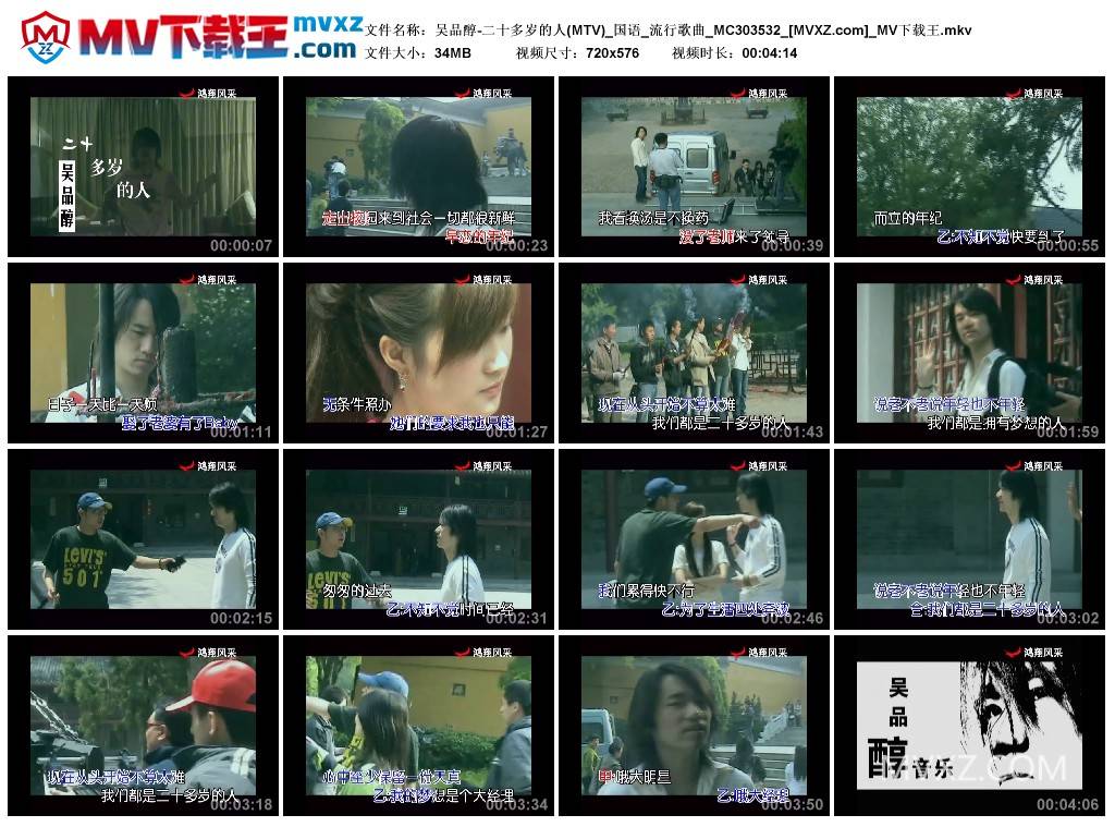 吴品醇-二十多岁的人(MTV)_国语_流行歌曲_MC303532